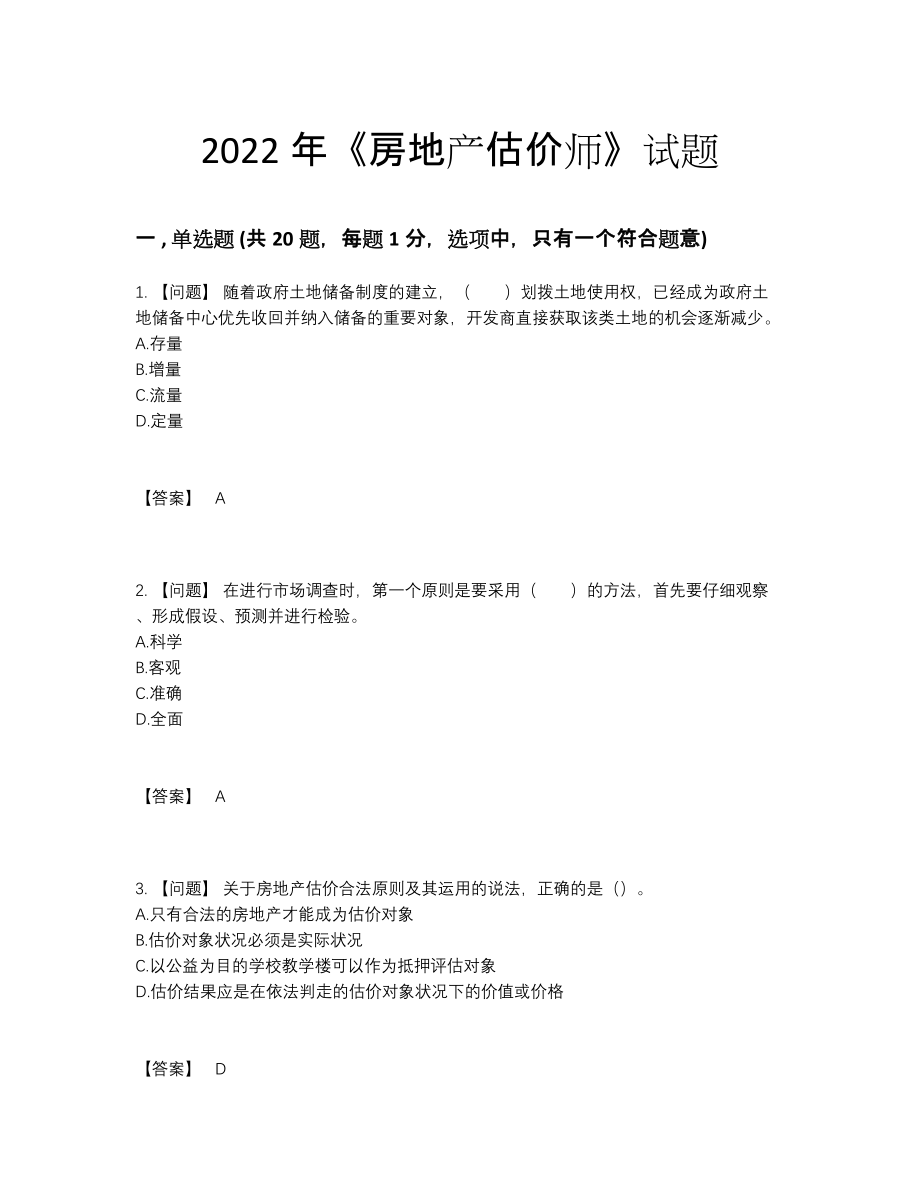 2022年中国房地产估价师高分试卷.docx_第1页