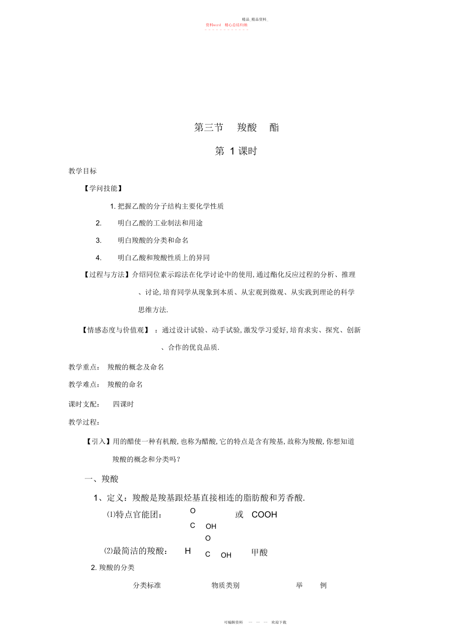 2022年高二化学选修第三章第三节羧酸酯共课时教案.docx_第1页