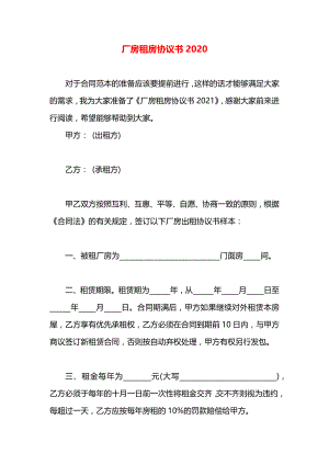 厂房租房协议书2020.docx