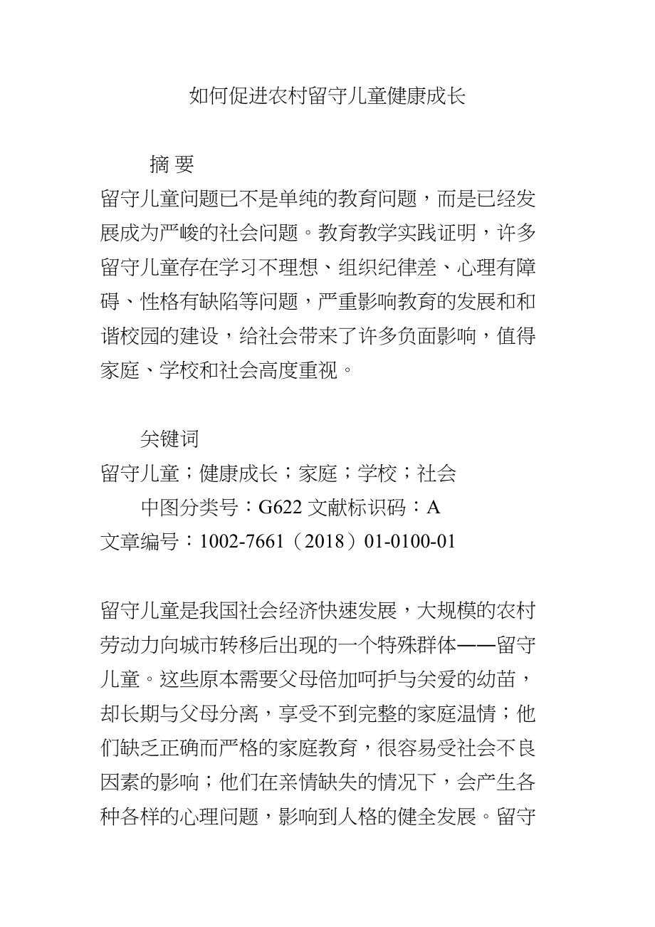 医学专题一如何促进农村留守儿童健康成长.docx_第1页