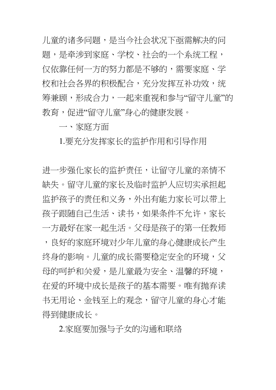 医学专题一如何促进农村留守儿童健康成长.docx_第2页