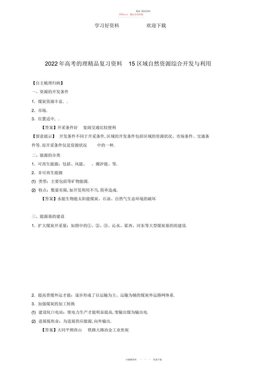 2022年高考地理精品复习资料专题区域自然资源综合开发利用.docx_第1页