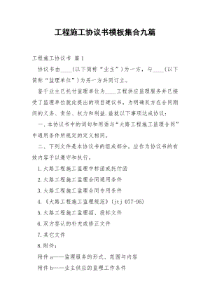 工程施工协议书模板集合九篇.docx