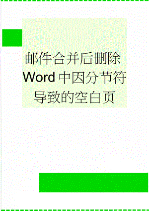 邮件合并后删除Word中因分节符导致的空白页(2页).doc