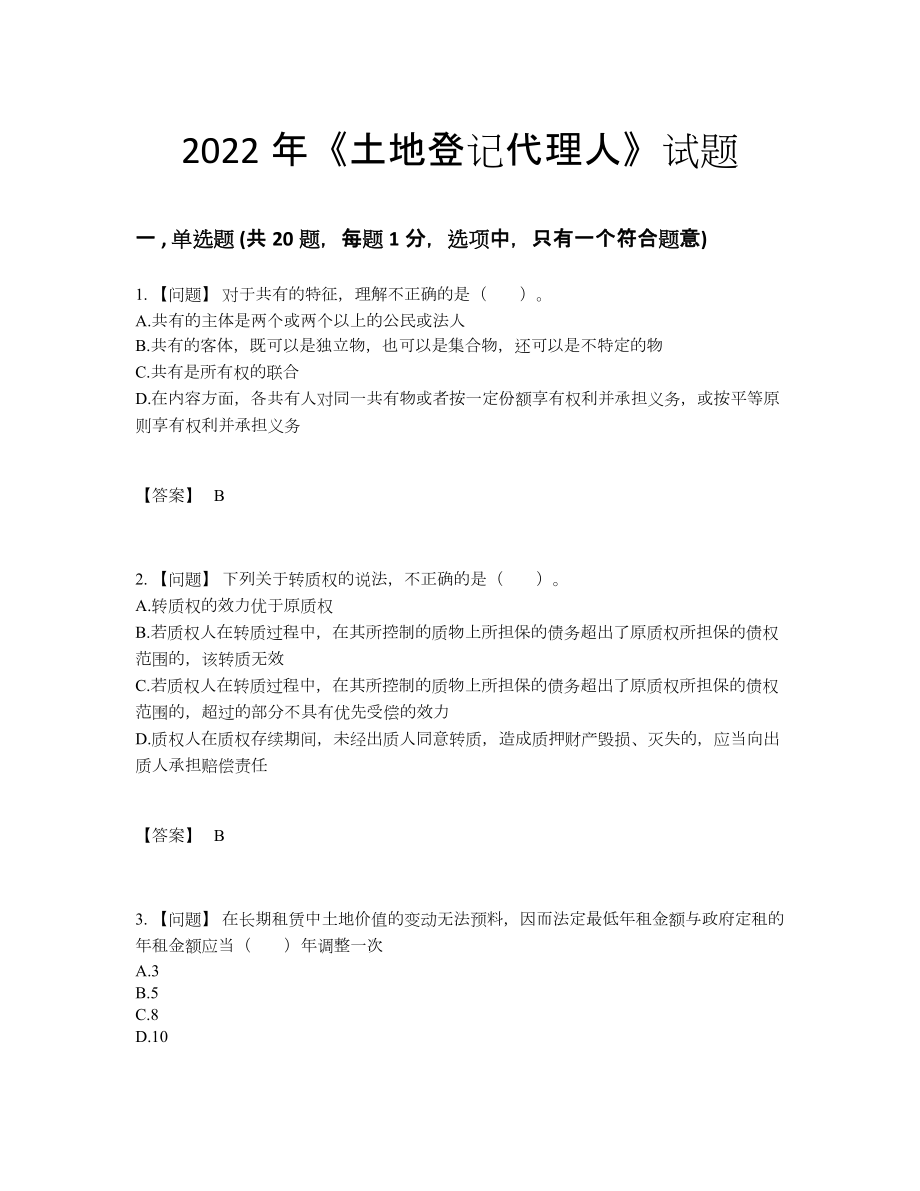 2022年中国土地登记代理人自我评估试题59.docx_第1页