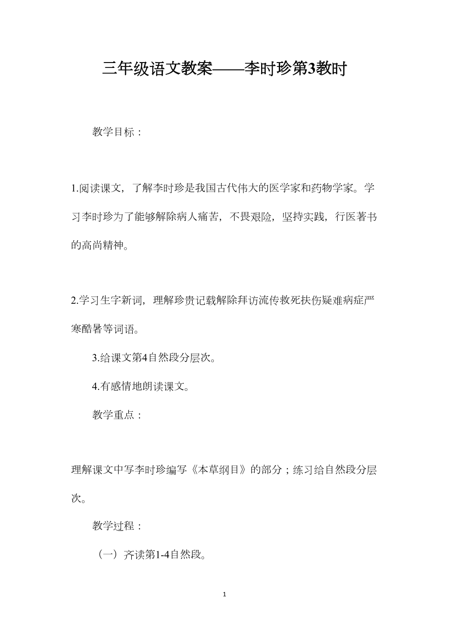 三年级语文教案——李时珍第3教时.docx_第1页