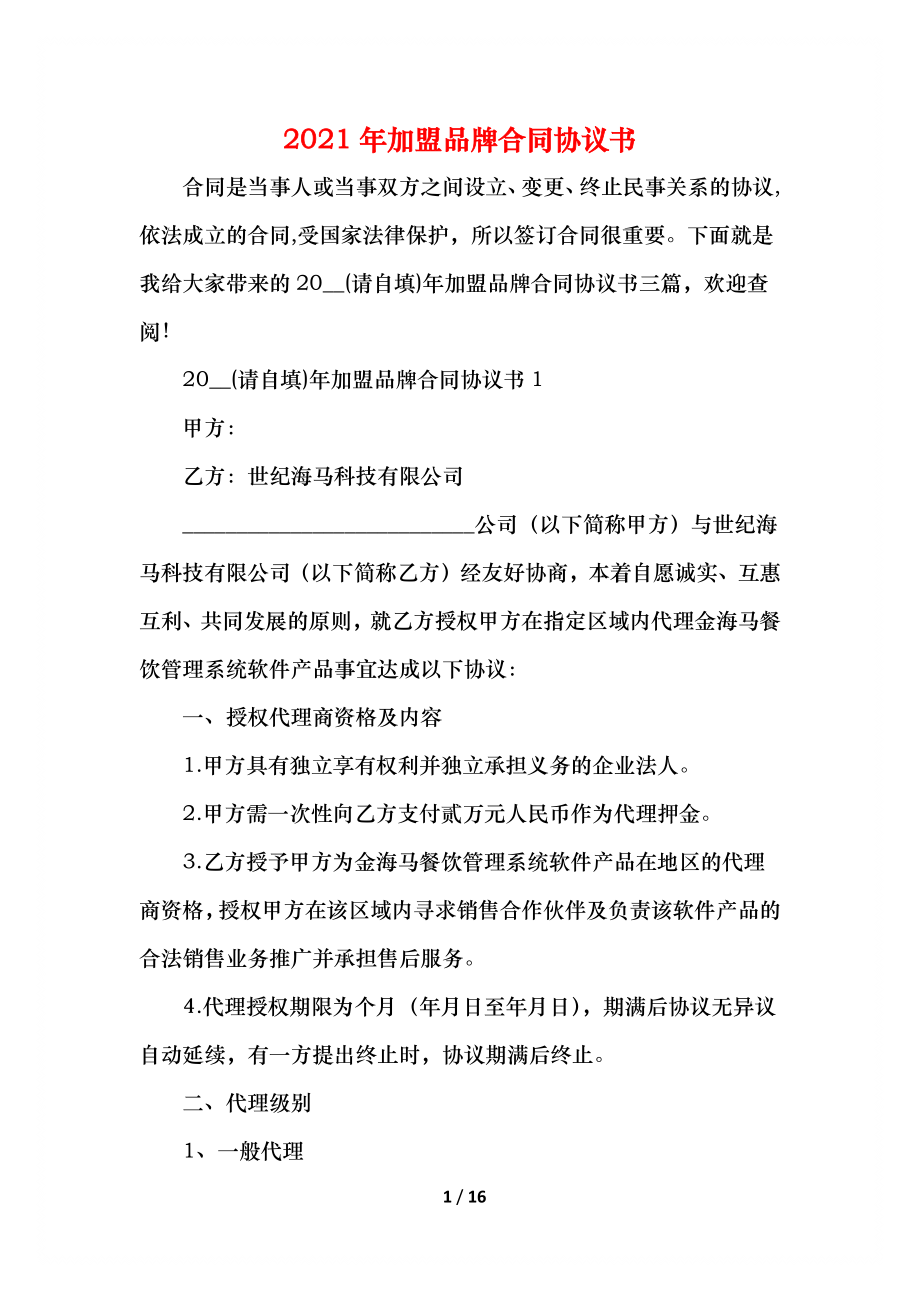 加盟品牌合同协议书(1).docx_第1页