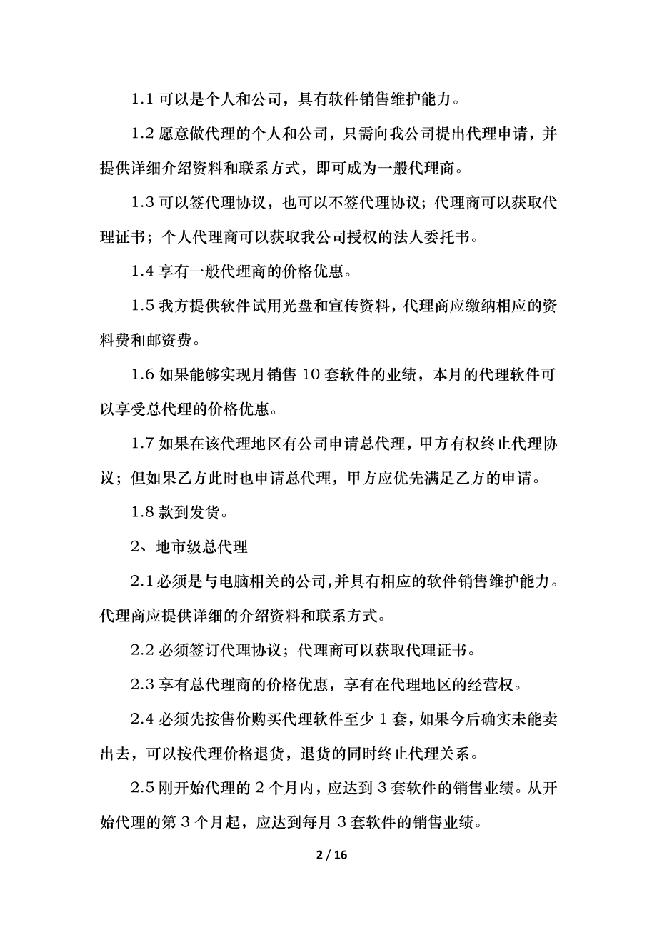 加盟品牌合同协议书(1).docx_第2页