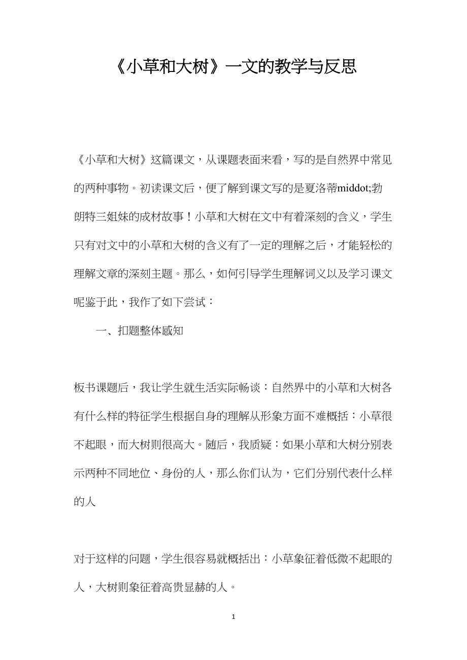 《小草和大树》一文的教学与反思.docx_第1页