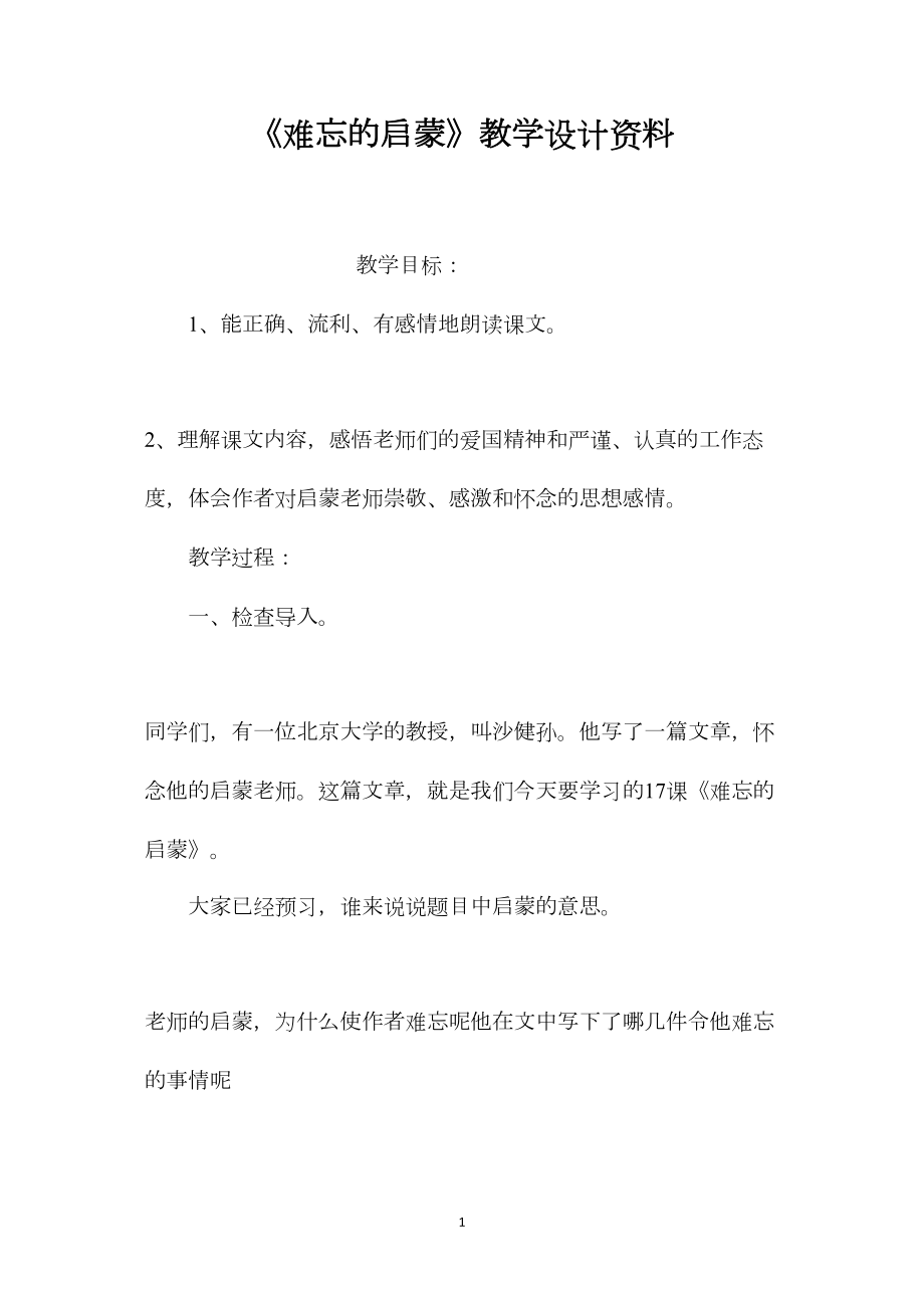 《难忘的启蒙》教学设计资料.docx_第1页