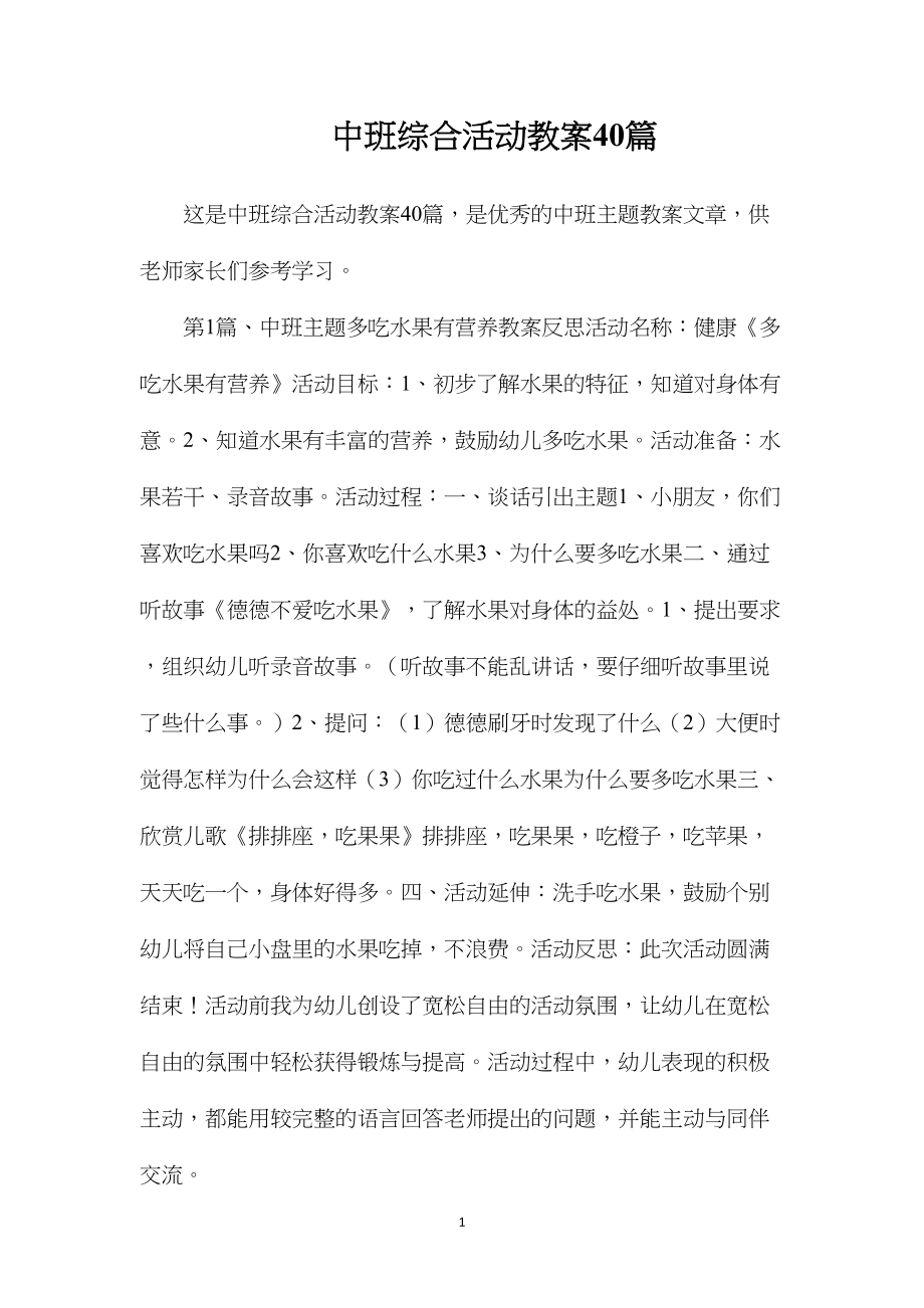 中班综合活动教案40篇.docx_第1页