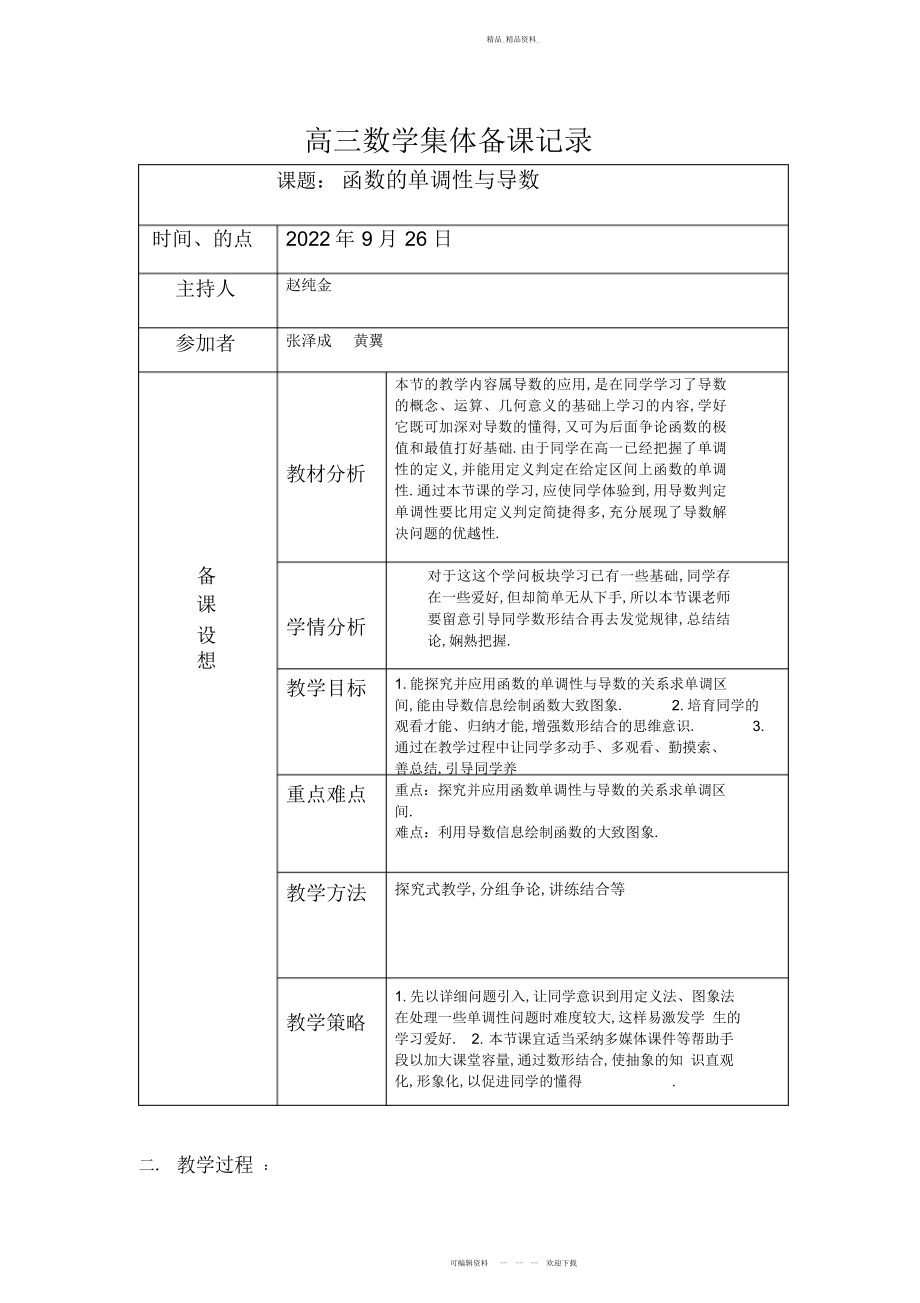 2022年高三数学集体备课记录 .docx_第1页