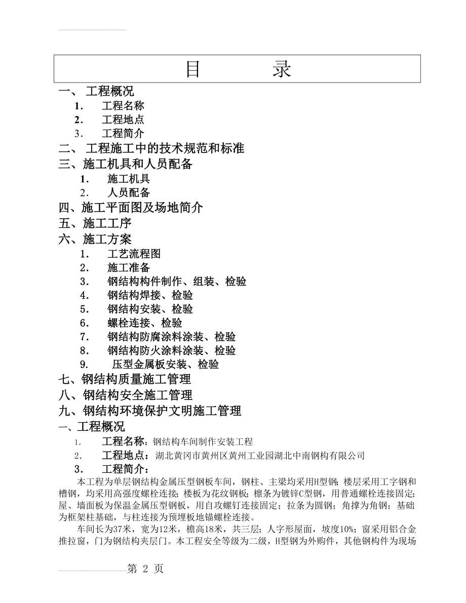 钢结构厂房施工组织设计 (1)(30页).doc_第2页