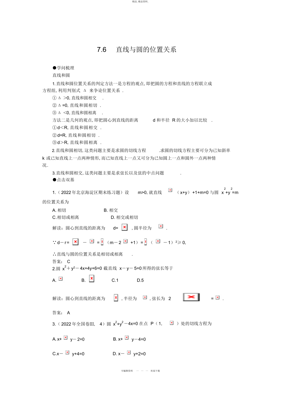 2022年高考第一轮复习数学直线与圆的位置关系 .docx_第1页