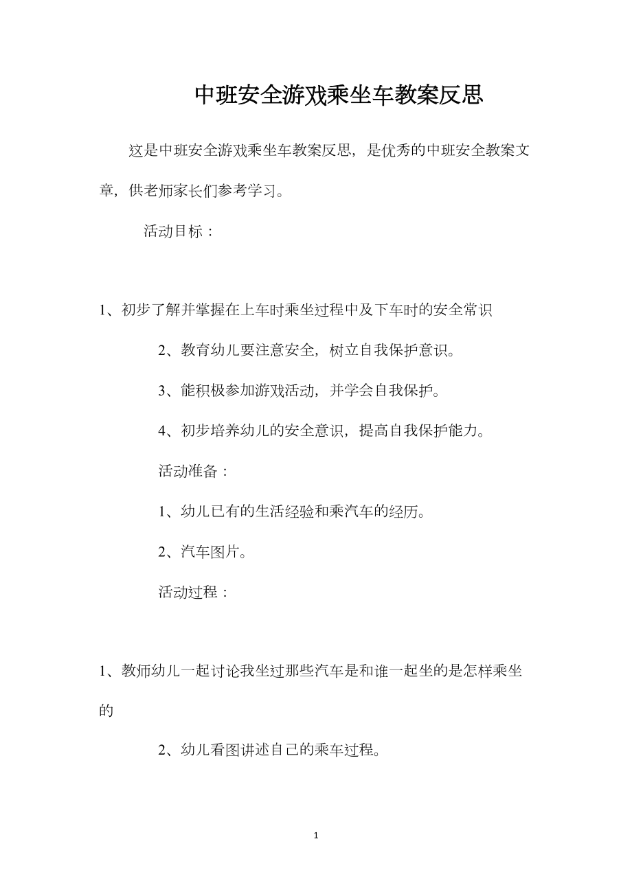 中班安全游戏乘坐车教案反思.docx_第1页