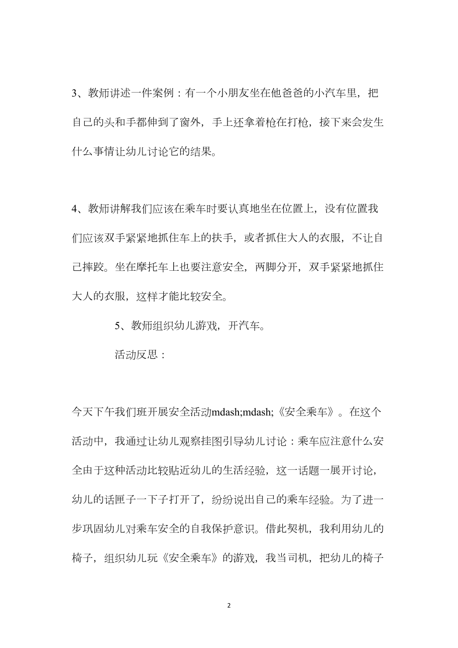 中班安全游戏乘坐车教案反思.docx_第2页