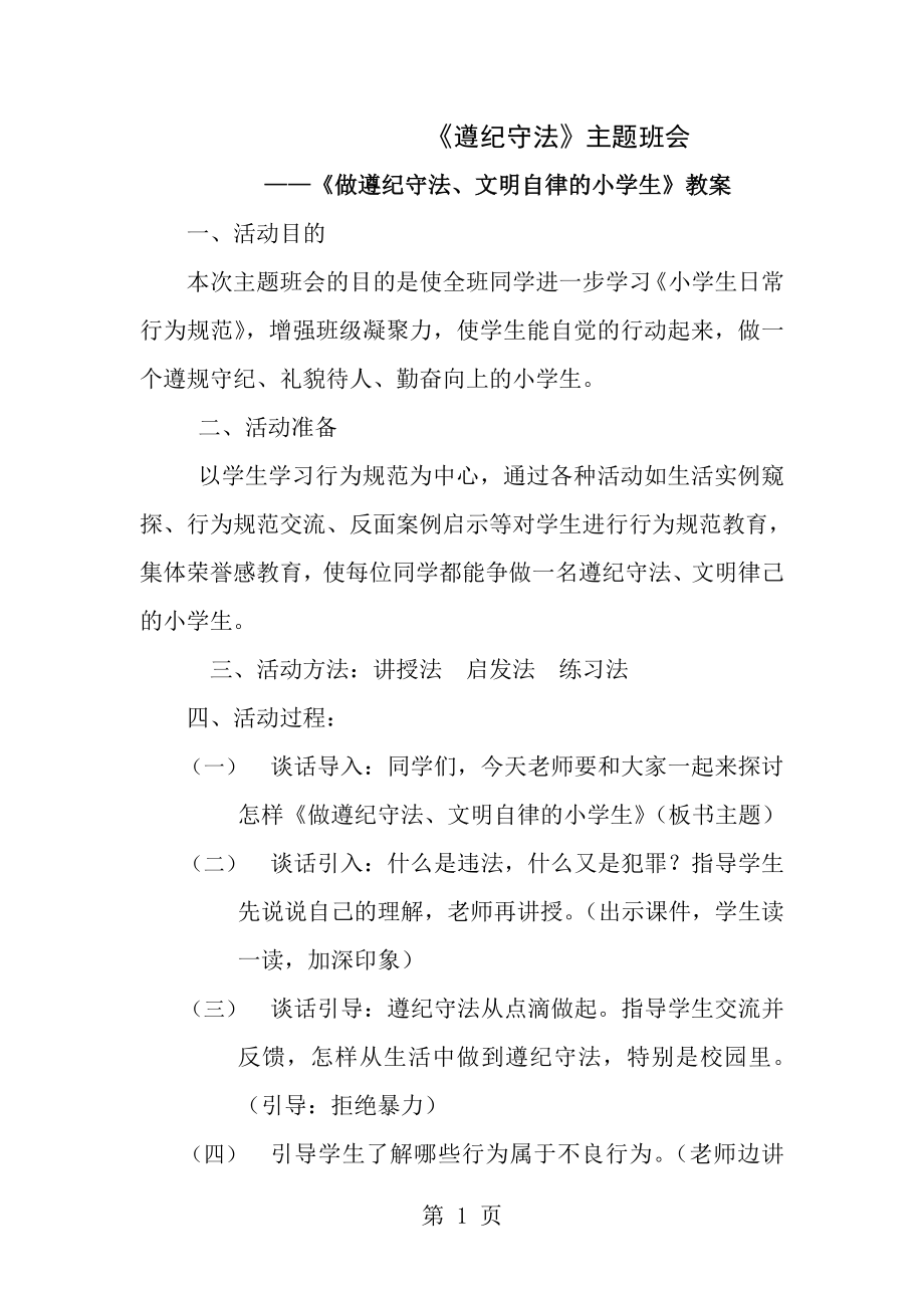 遵纪守法主题班会教案[1].doc_第1页