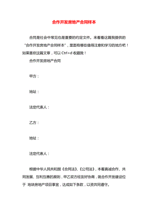 合作开发房地产合同样本.docx