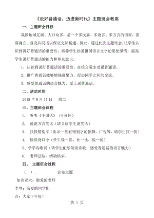 说好普通话迈进新时代主题班会教案[1].doc