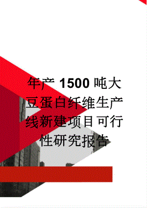 年产1500吨大豆蛋白纤维生产线新建项目可行性研究报告(136页).doc