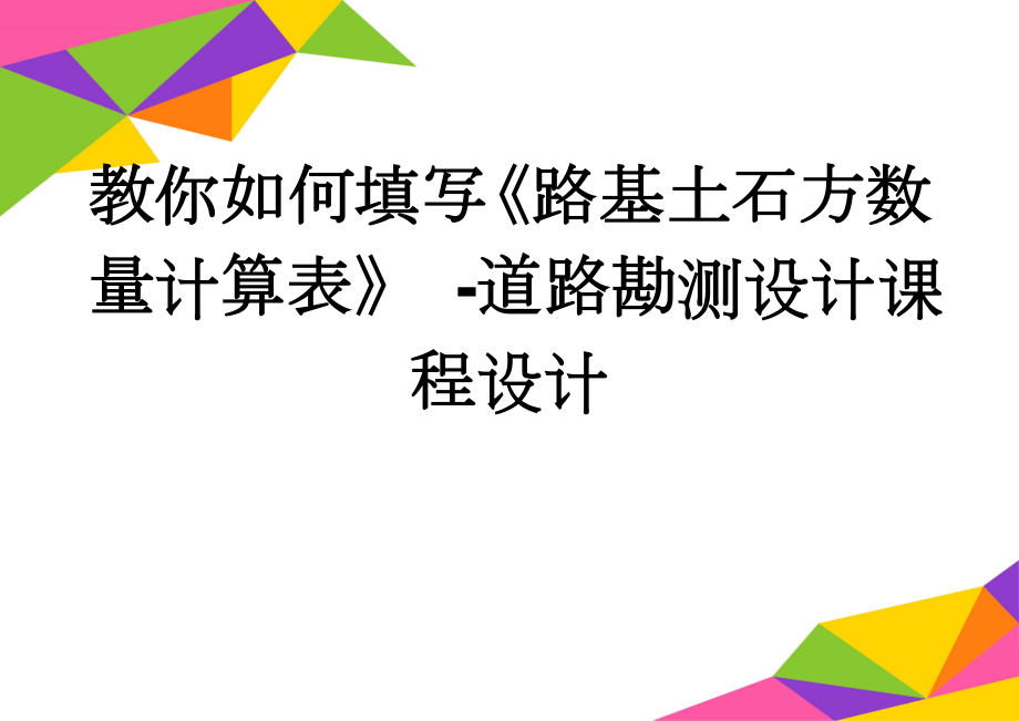 教你如何填写《路基土石方数量计算表》 -道路勘测设计课程设计(5页).doc_第1页