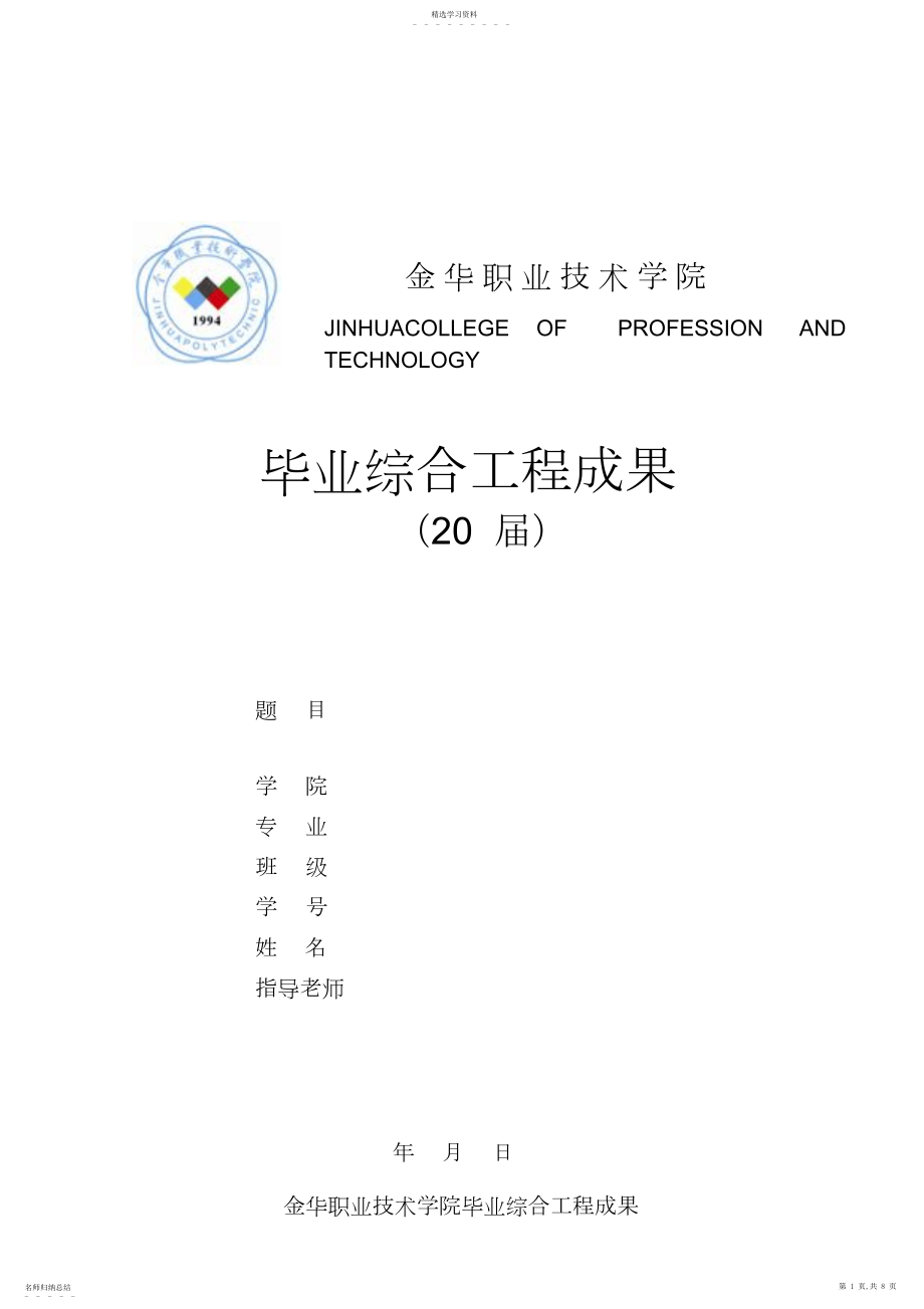 2022年机电学院大学综合项目成果格式 .docx_第1页