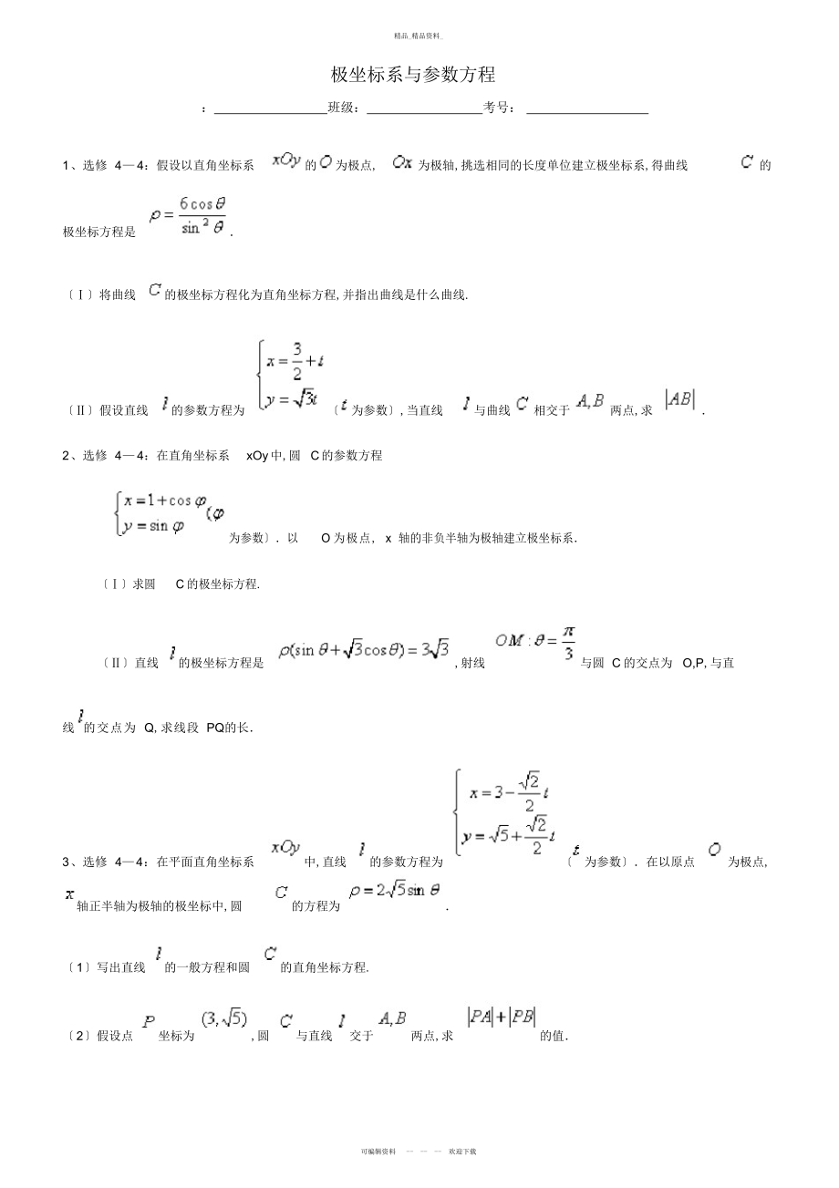 2022年高考数学极坐标系典型题目训练 .docx_第1页