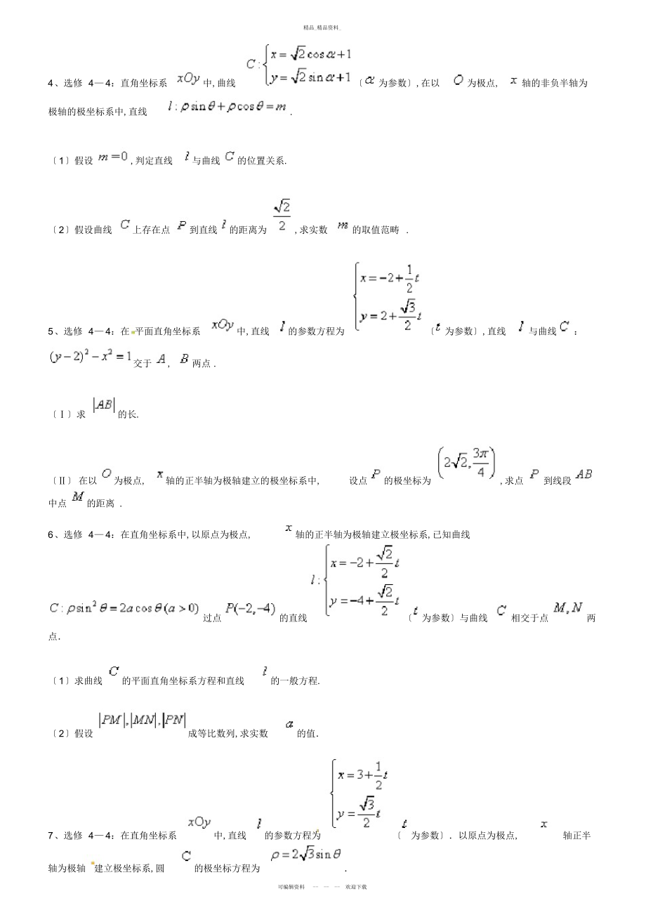 2022年高考数学极坐标系典型题目训练 .docx_第2页