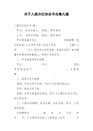 关于入股分红协议书合集九篇.docx