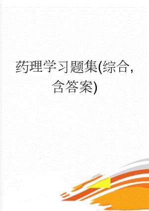 药理学习题集(综合,含答案)(16页).doc