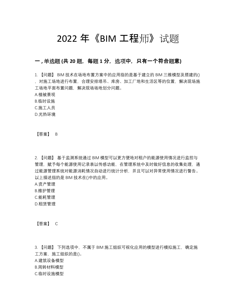 2022年中国BIM工程师模考提分卷.docx_第1页