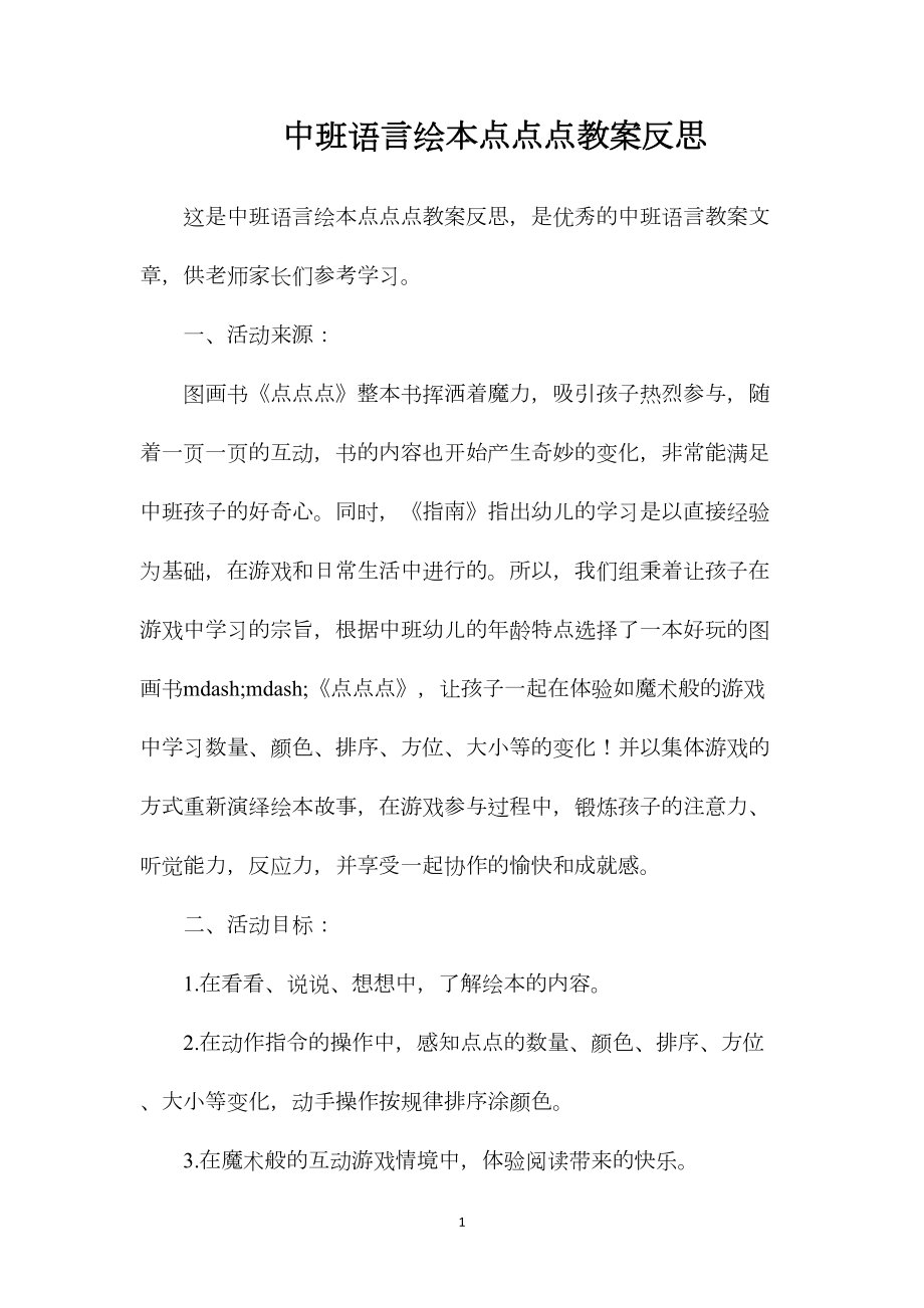 中班语言绘本点点点教案反思.docx_第1页