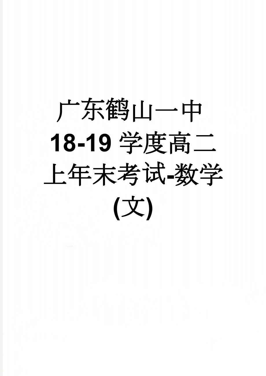 广东鹤山一中18-19学度高二上年末考试-数学(文)(8页).doc_第1页