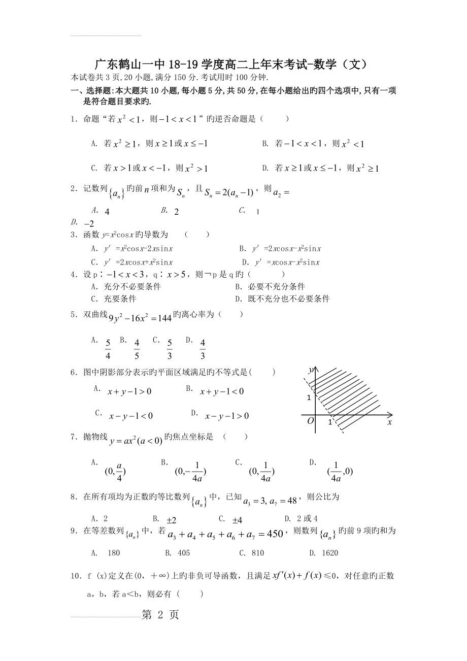 广东鹤山一中18-19学度高二上年末考试-数学(文)(8页).doc_第2页