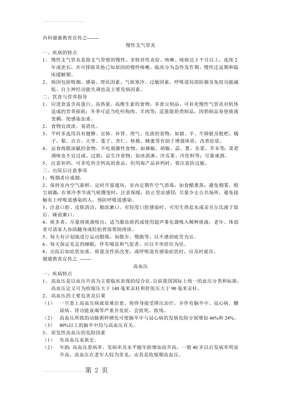 慢性支气管炎的健康教育(5页).doc_第2页