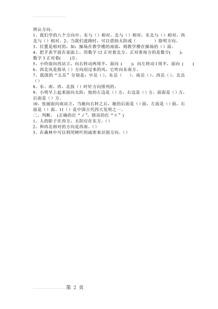 辨认方向(2页).doc_第2页