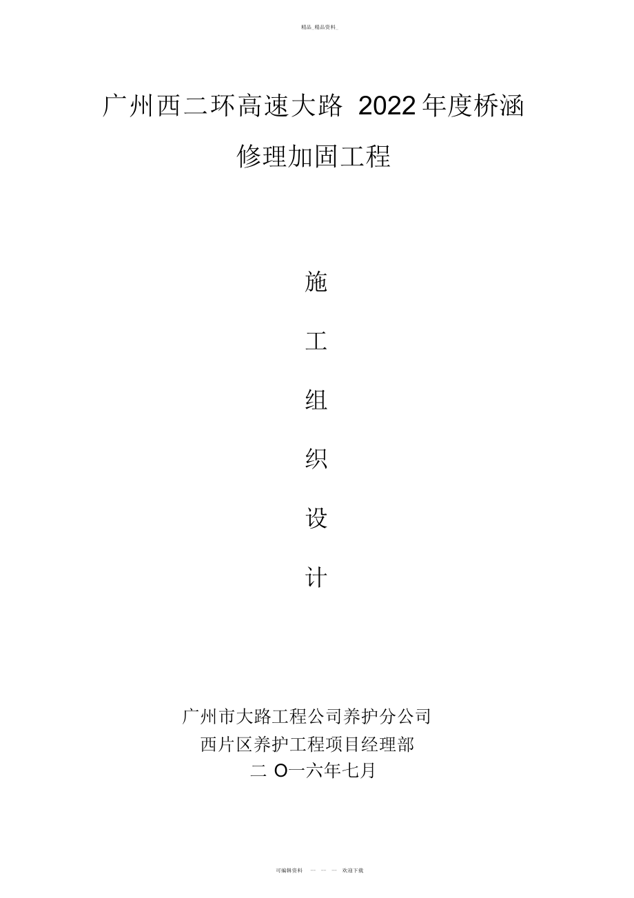 2022年高速公路桥梁养护维修工程施工组织设计 .docx_第1页