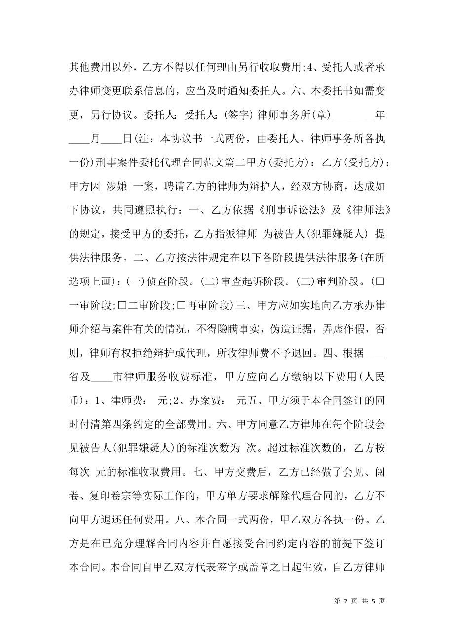 刑事案件委托代理合同书模板.doc_第2页