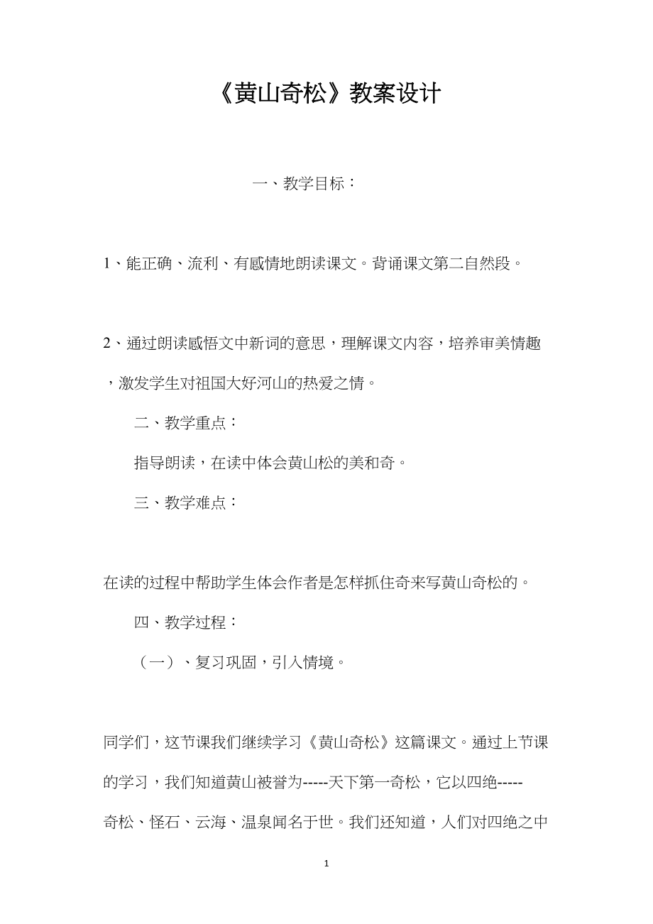 《黄山奇松》教案设计.docx_第1页