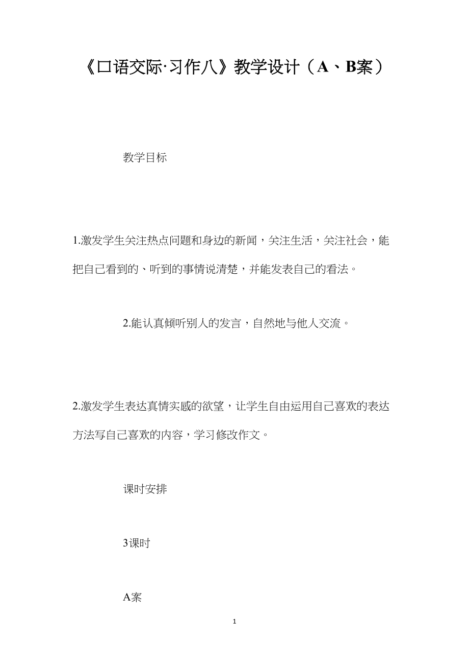 《口语交际·习作八》教学设计（A、B案）.docx_第1页