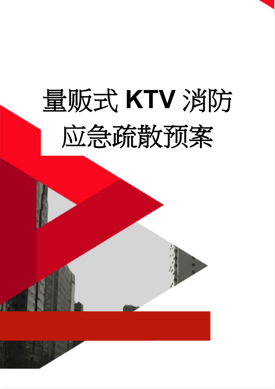 量贩式KTV消防应急疏散预案(4页).doc_第1页