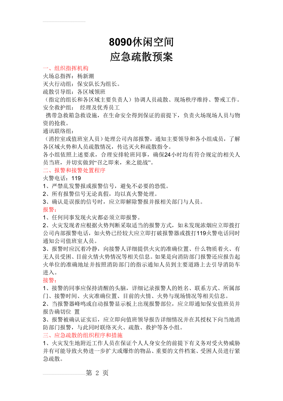 量贩式KTV消防应急疏散预案(4页).doc_第2页