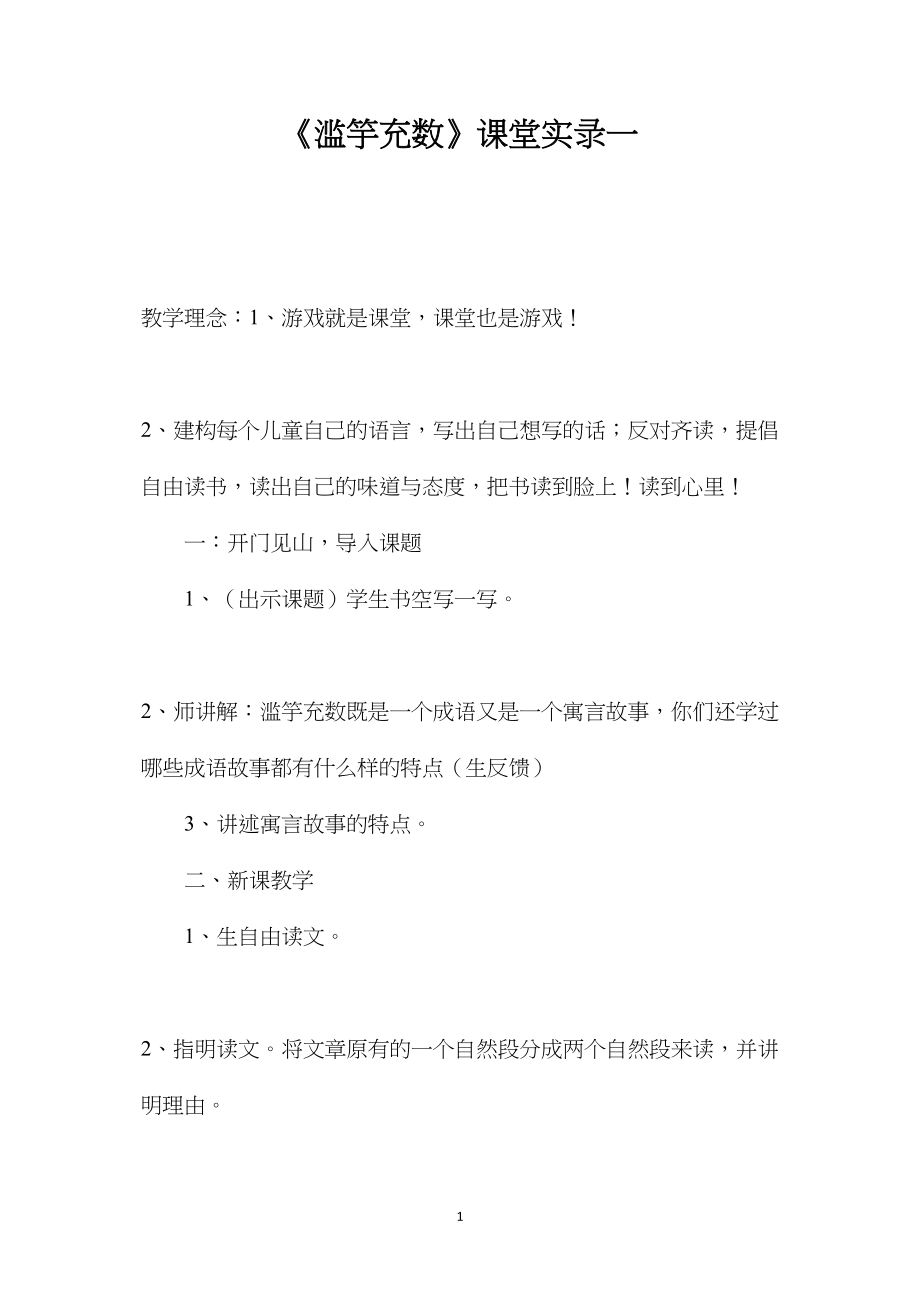 《滥竽充数》课堂实录一.docx_第1页