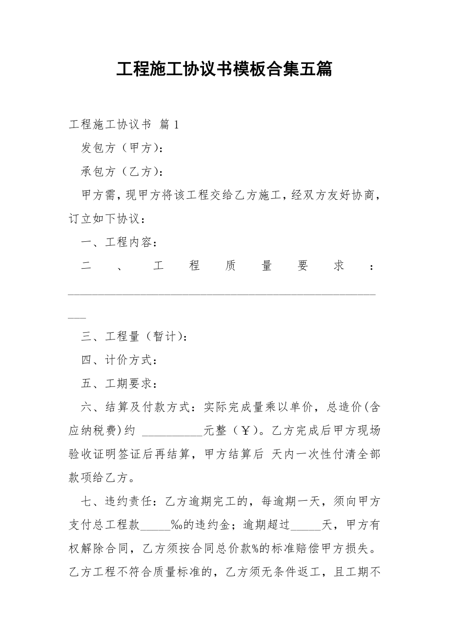 工程施工协议书模板合集五篇.docx_第1页