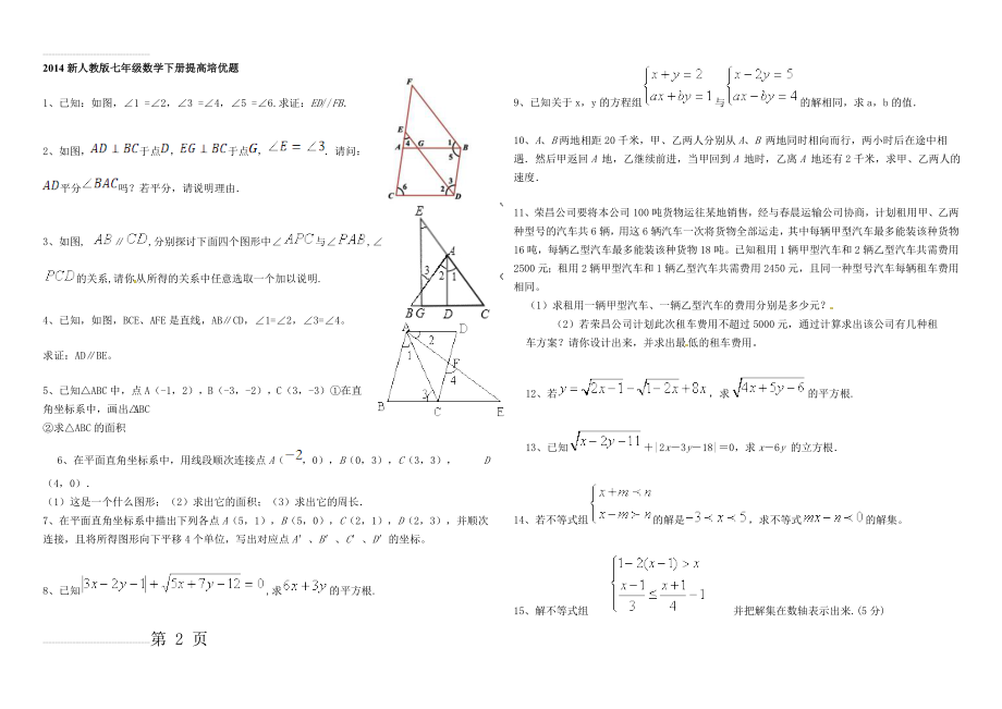 新人教版七年级数学下册提高培优题(3页).doc_第2页