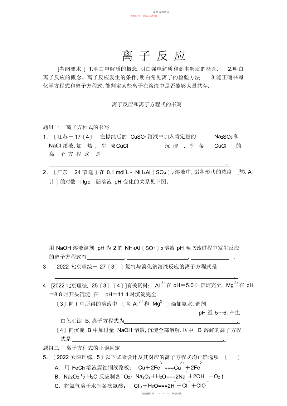 2022年高三一轮复习离子反应和离子方程式的书写练习.docx_第1页