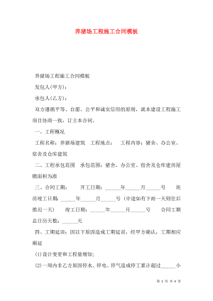 养猪场工程施工合同模板.doc