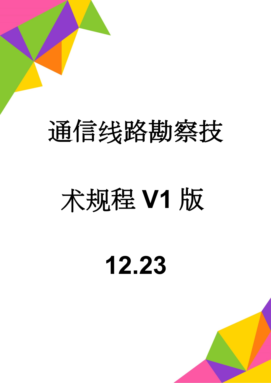 通信线路勘察技术规程V1版12.23(49页).doc_第1页