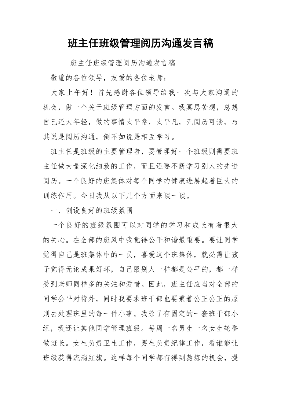 班主任班级管理阅历沟通发言稿.docx_第1页