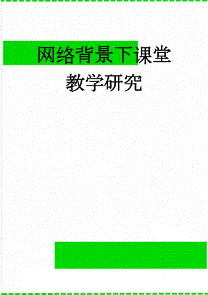 网络背景下课堂教学研究(8页).doc